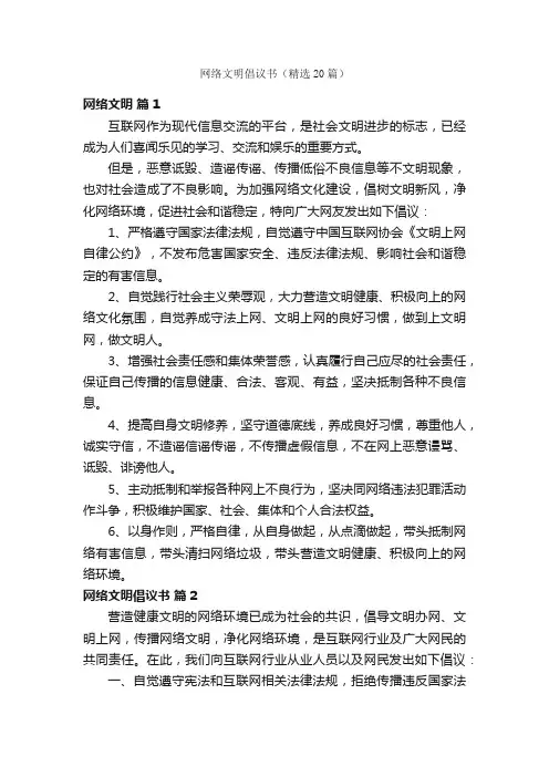 网络文明倡议书（精选20篇）