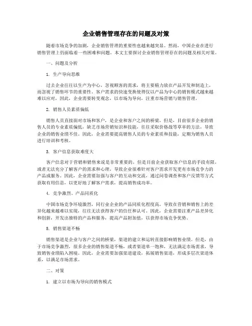 企业销售管理存在的问题及对策