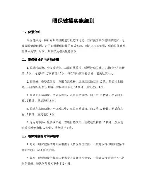 眼保健操实施细则