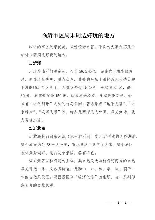 临沂市区周末周边好玩的地方