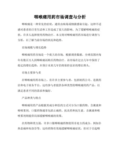 咽喉痛用药市场调查与分析
