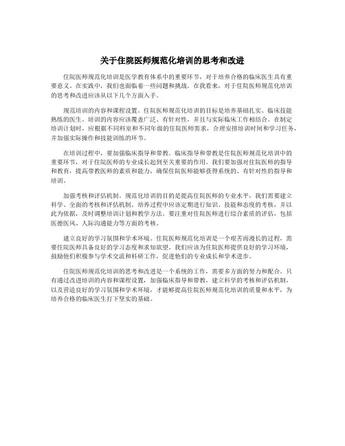 关于住院医师规范化培训的思考和改进