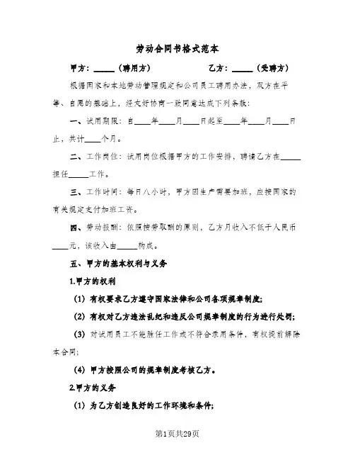 劳动合同书格式范本(4篇)