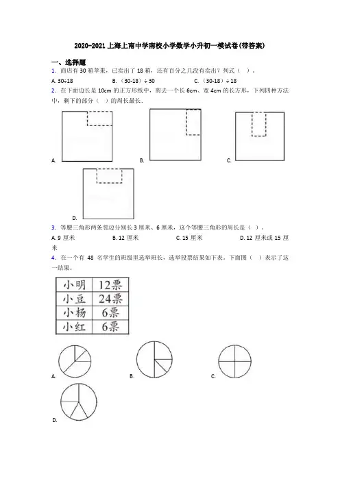 2020-2021上海上南中学南校小学数学小升初一模试卷(带答案)
