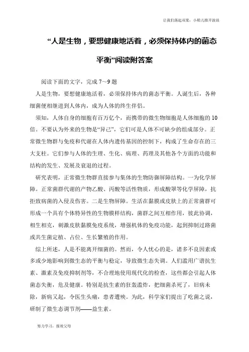 “人是生物,要想健康地活着,必须保持体内的菌态平衡”阅读附答案
