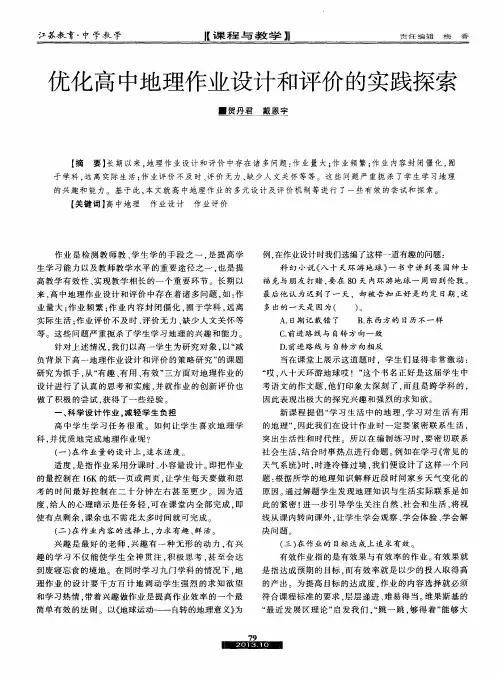 优化高中地理作业设计和评价的实践探索