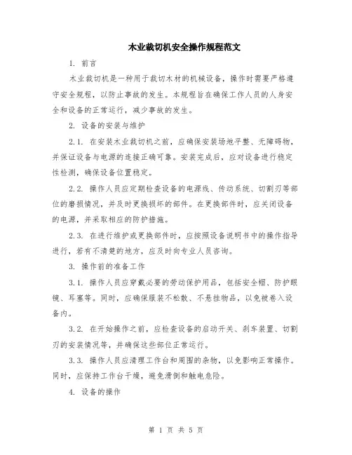 木业裁切机安全操作规程范文（二篇）