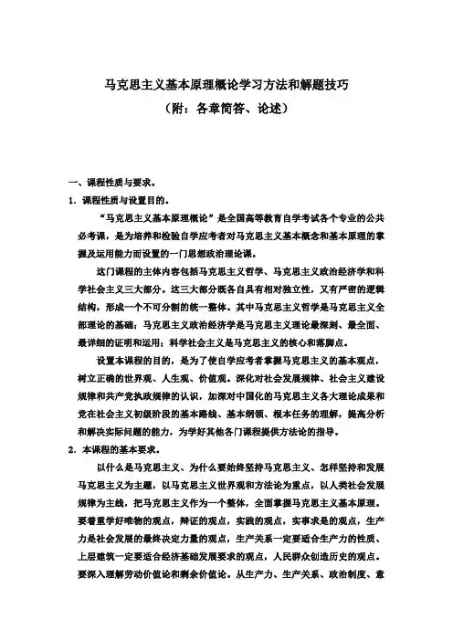 马克思主义基本原理概论学习方法和解题技巧(附：各章简答、论述)