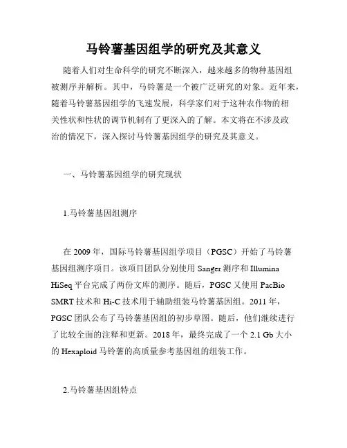 马铃薯基因组学的研究及其意义