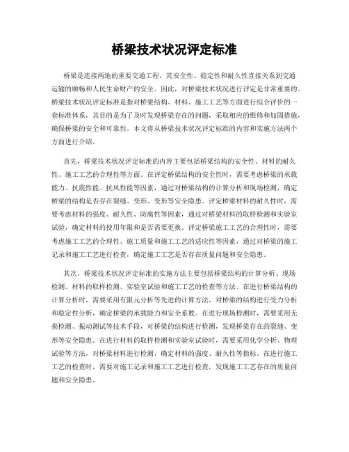桥梁技术状况评定标准