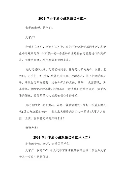 2024年小学爱心捐款倡议书范本(三篇)