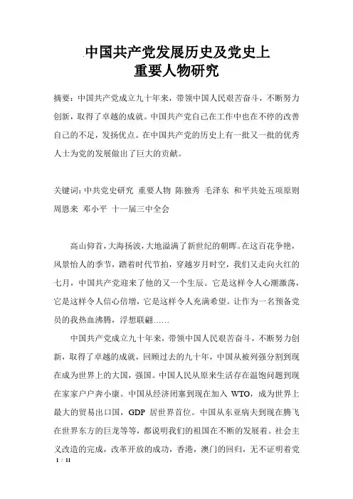 中国共产党发展历史及党史上重要人物研究