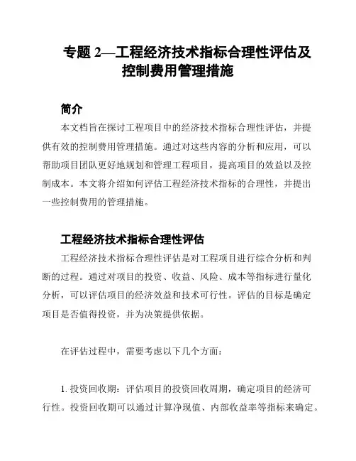 专题2—工程经济技术指标合理性评估及控制费用管理措施