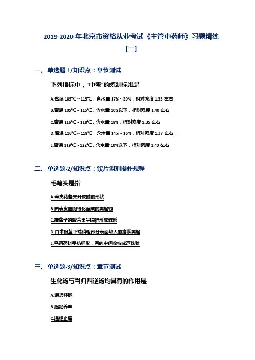 2019-2020年北京市资格从业考试《主管中药师》习题精练[一]