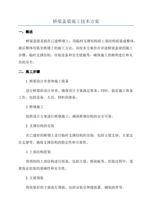 桥梁盖梁施工技术方案