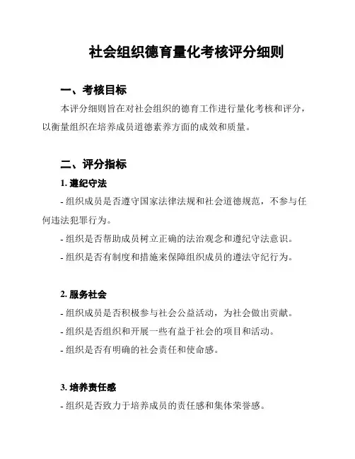 社会组织德育量化考核评分细则