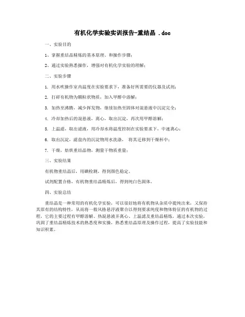 有机化学实验实训报告-重结晶 .doc