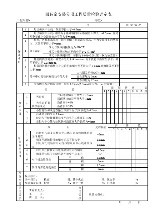 回转窑安装分项工程质量检验评定表1