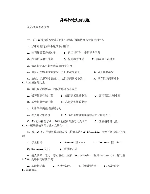 外科体液失调试题