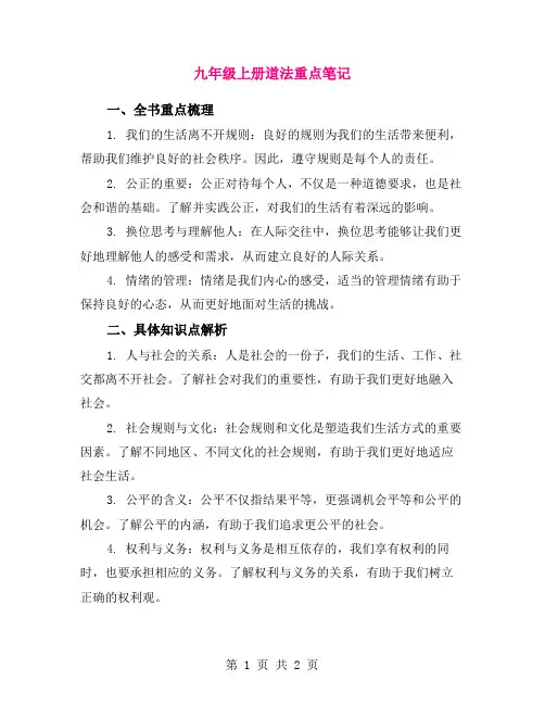 九年级上册道法重点笔记