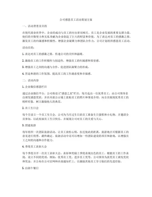 公司感恩员工活动策划方案