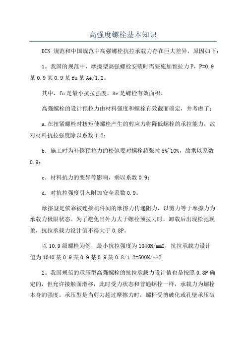 高强度螺栓基本知识