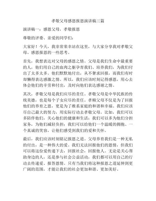 孝敬父母感恩报恩演讲稿三篇