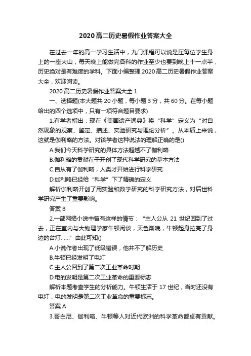 2020高二历史暑假作业答案大全