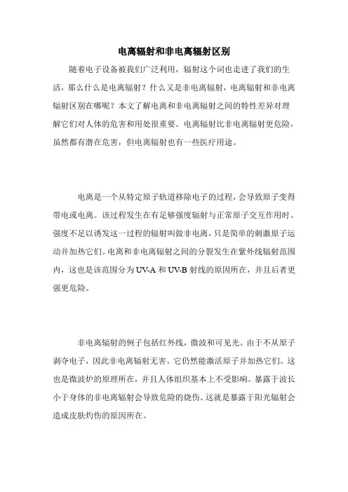电离辐射和非电离辐射区别