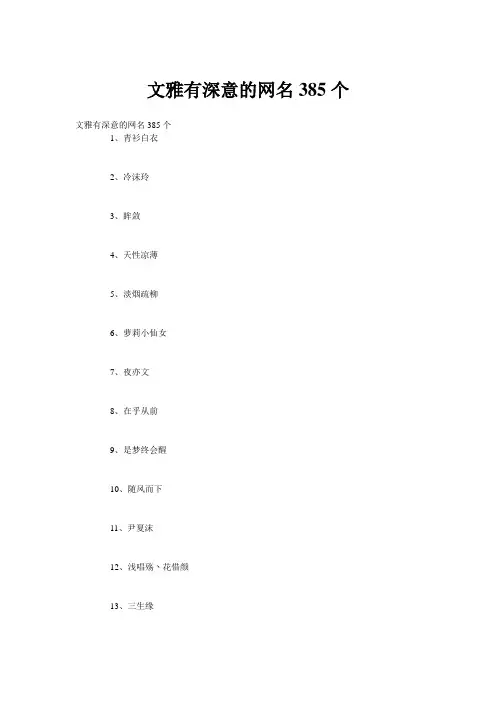 文雅有深意的网名385个