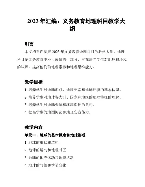 2023年汇编：义务教育地理科目教学大纲
