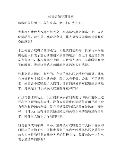 残奥会领导发言稿