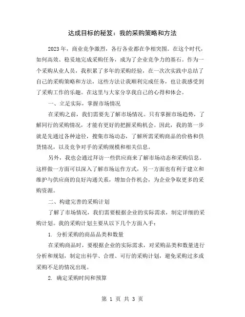 达成目标的秘笈：我的采购策略和方法
