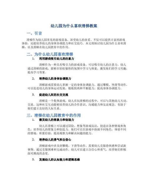 幼儿园为什么喜欢滑梯教案