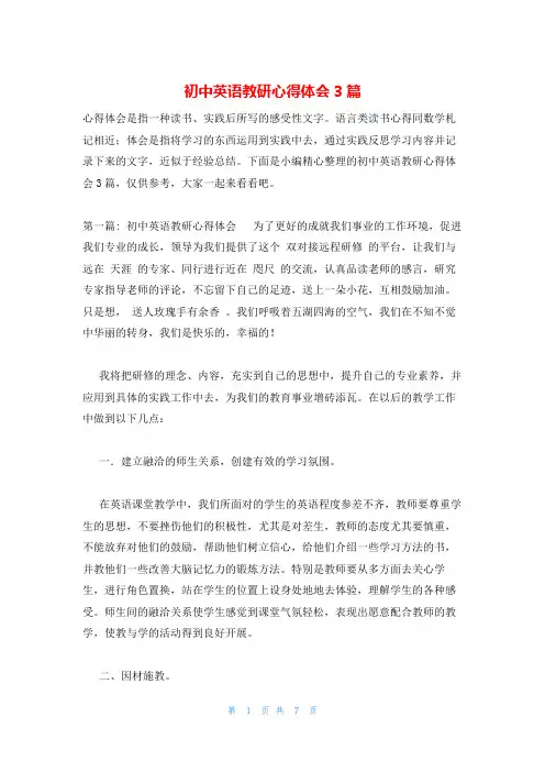 初中英语教研心得体会3篇