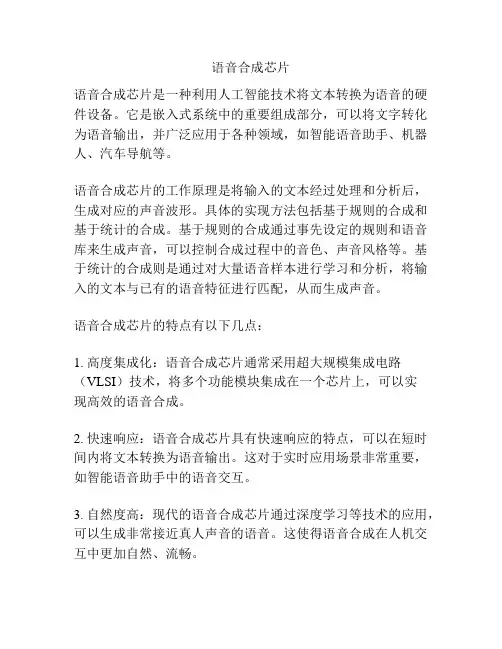 语音合成芯片