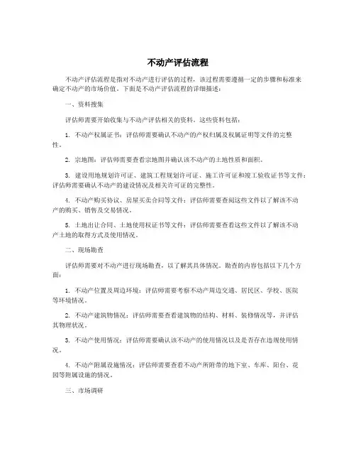 不动产评估流程