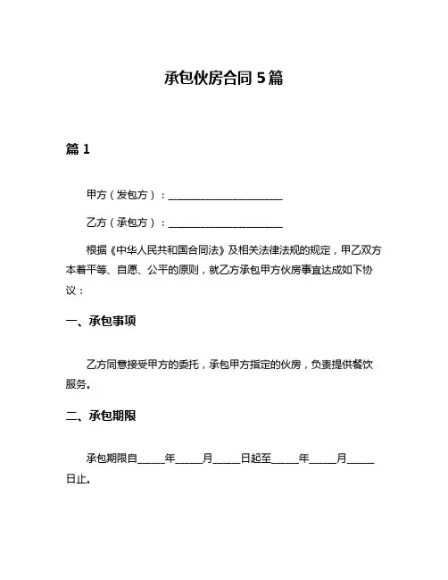 承包伙房合同5篇