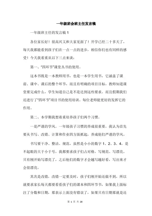 一年级班会班主任发言稿