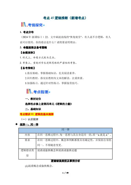 2025年高考语文一轮复习考点通关【语言文字运用】考点45 逻辑推断(新增考点)(含答案)