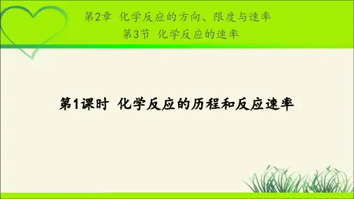 《化学反应的速率 第1课时》示范公开课教学PPT课件【化学鲁科版(新课标)】