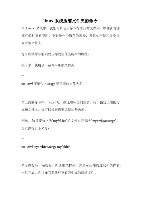 linux系统压缩文件夹的命令