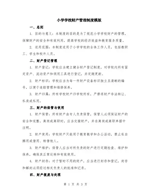 小学学校财产管理制度模版