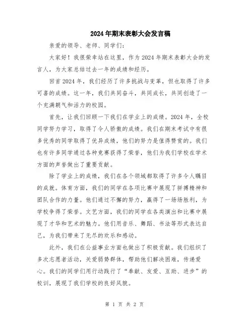 2024年期末表彰大会发言稿