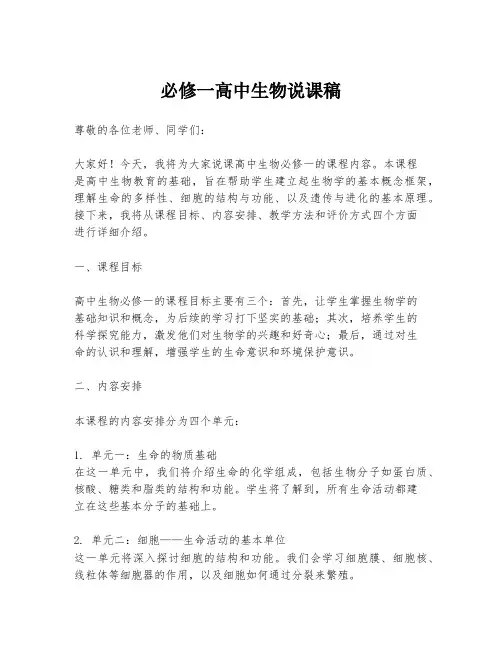 必修一高中生物说课稿