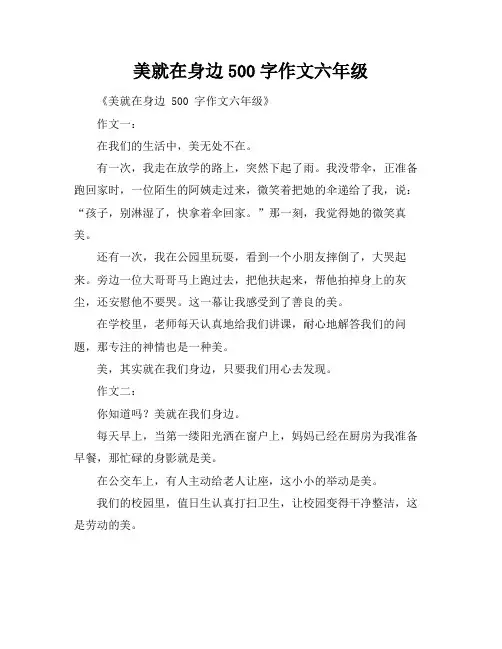 美就在身边500字作文六年级