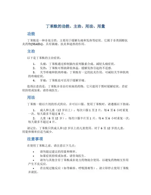 丁苯酞的功能主治用法用量是多少