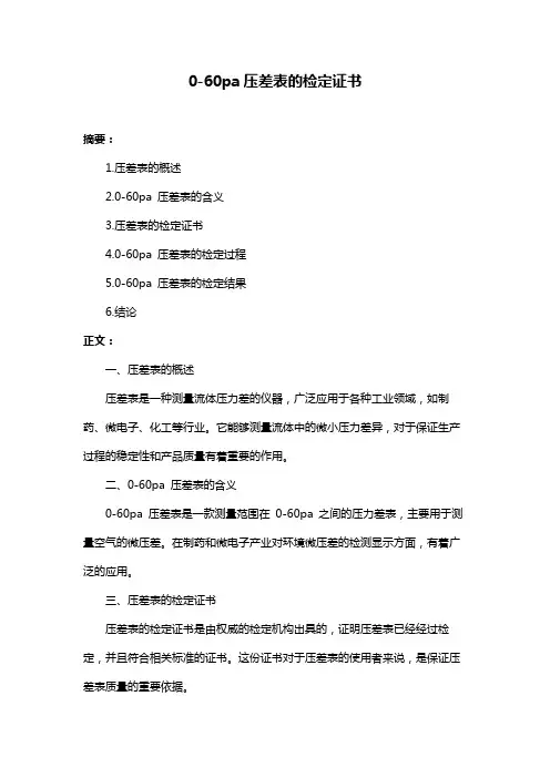 0-60pa压差表的检定证书
