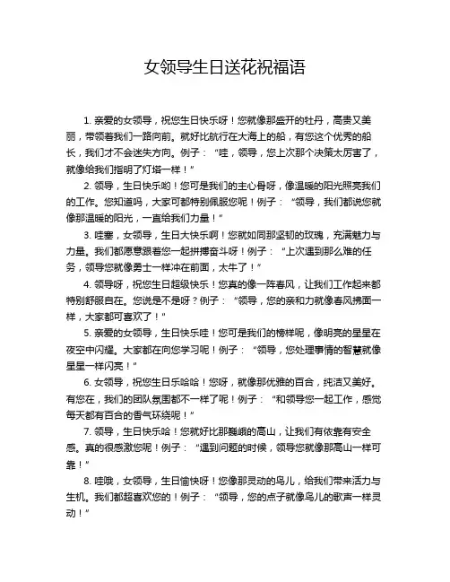 女领导生日送花祝福语