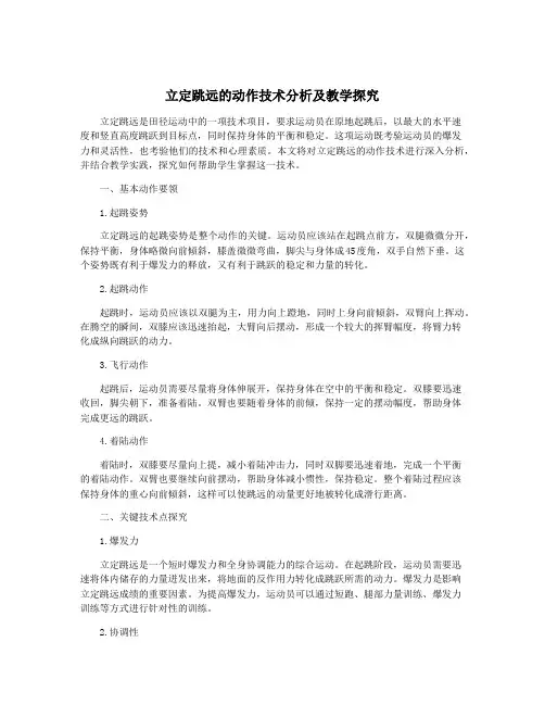 立定跳远的动作技术分析及教学探究